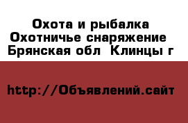 Охота и рыбалка Охотничье снаряжение. Брянская обл.,Клинцы г.